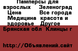 Памперсы для взрослых-xl Зеленоград › Цена ­ 500 - Все города Медицина, красота и здоровье » Другое   . Брянская обл.,Клинцы г.